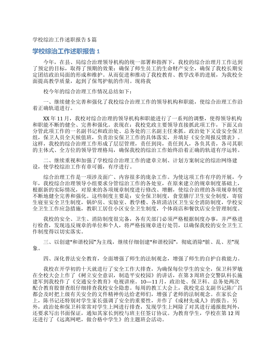 学校综治工作述职报告5篇_第1页