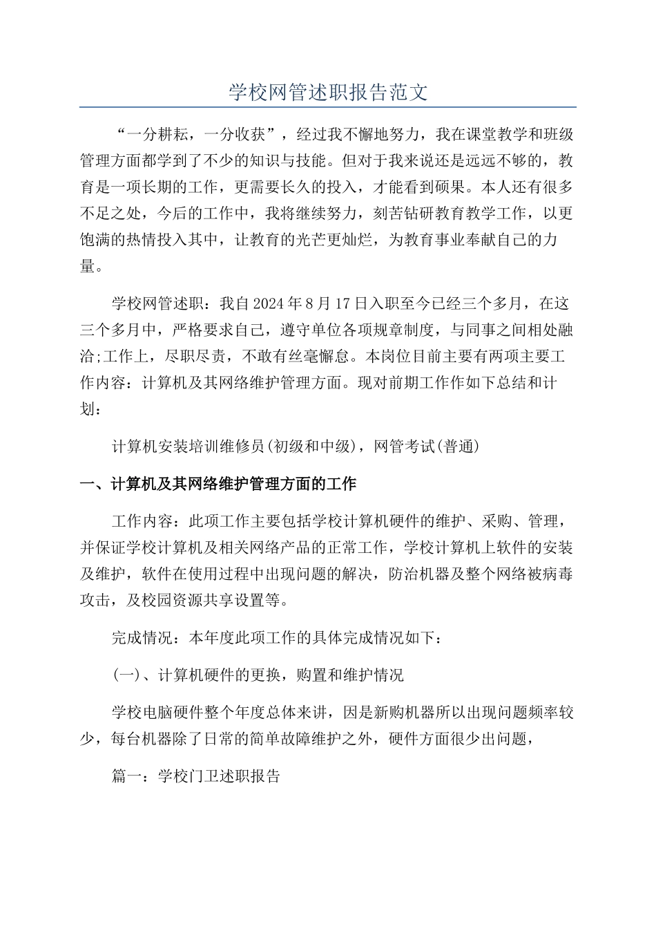 学校网管述职报告范文_第1页