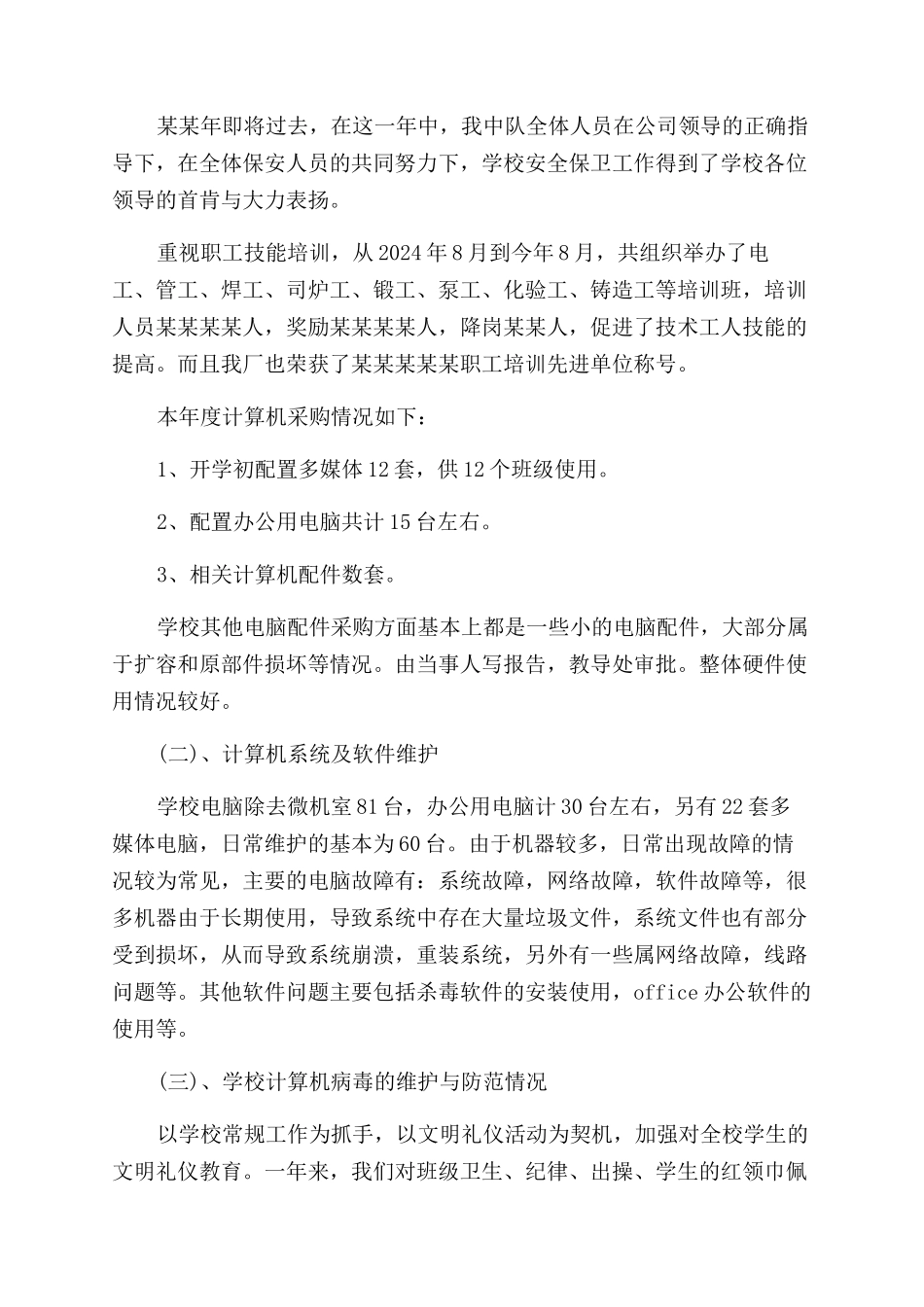 学校网管述职报告范文_第2页