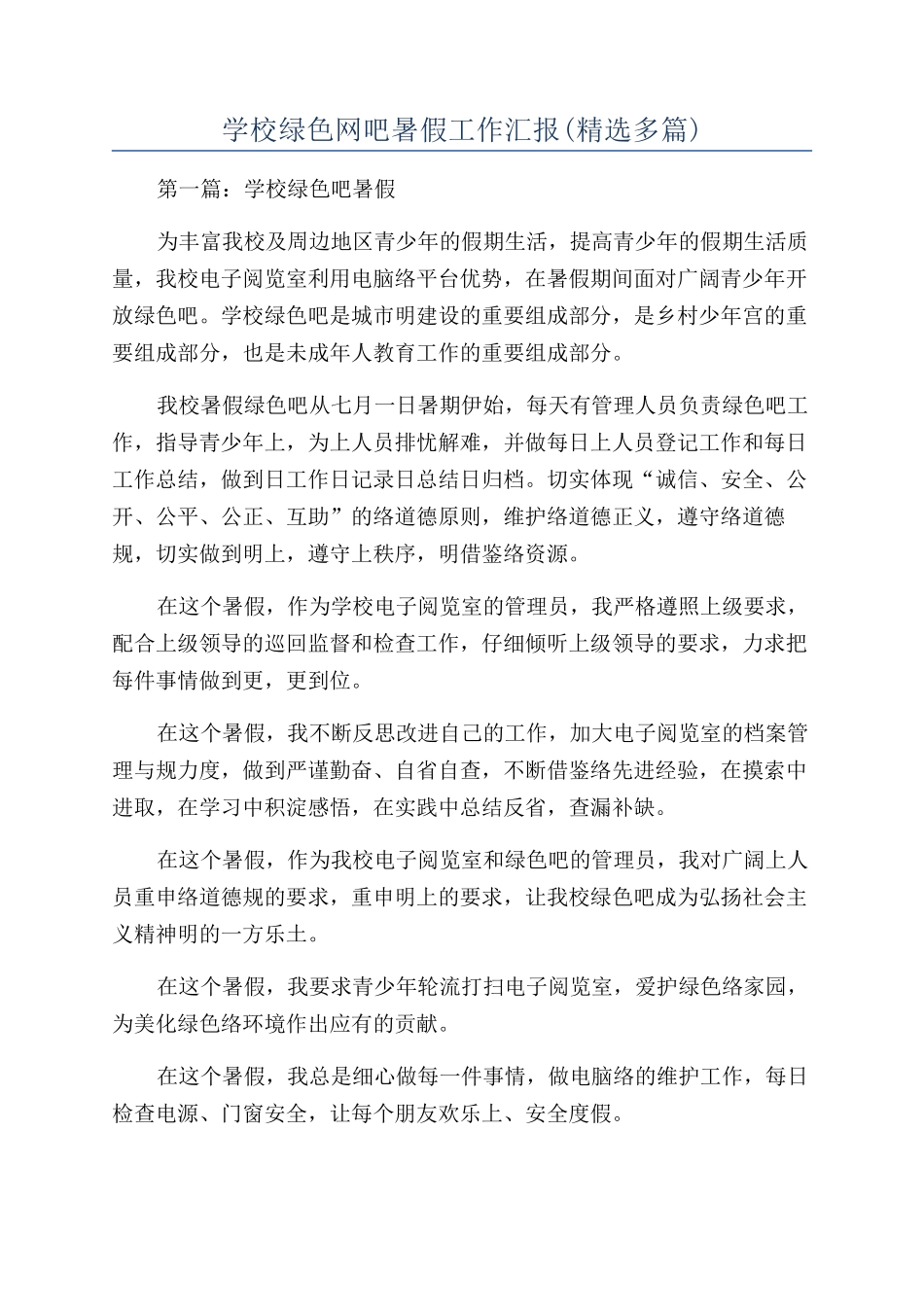 学校绿色网吧暑假工作汇报_第1页