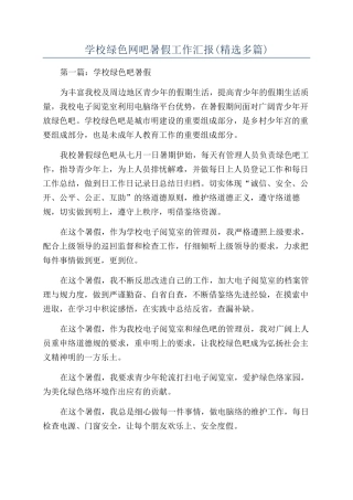 学校绿色网吧暑假工作汇报