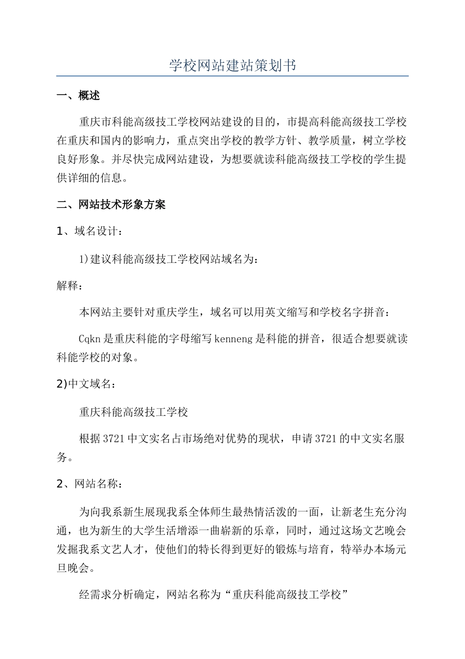 学校网站建站策划书_第1页
