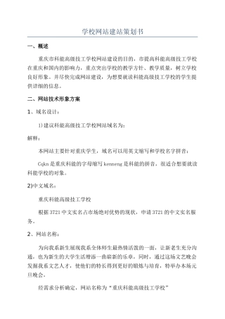 学校网站建站策划书