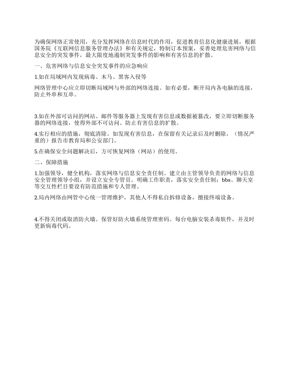 学校网络与信息安全管理应急预案_第1页