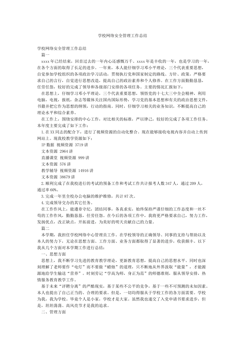 学校网络安全管理工作总结_第1页