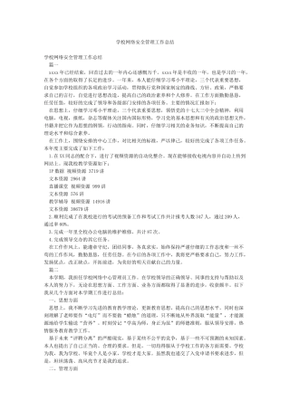 学校网络安全管理工作总结