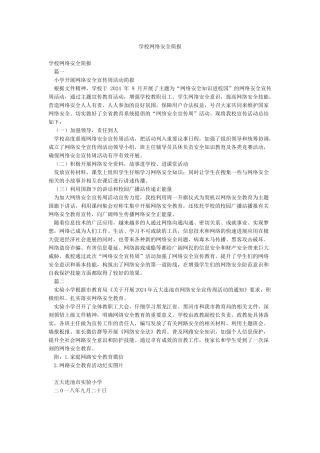 学校网络安全简报
