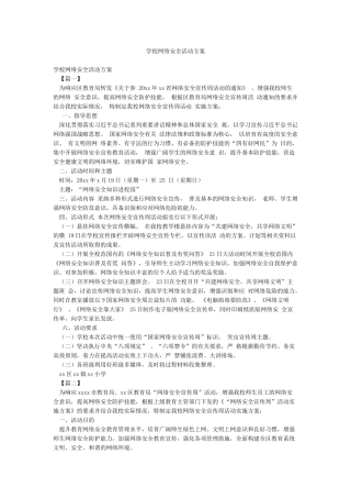 学校网络安全活动方案