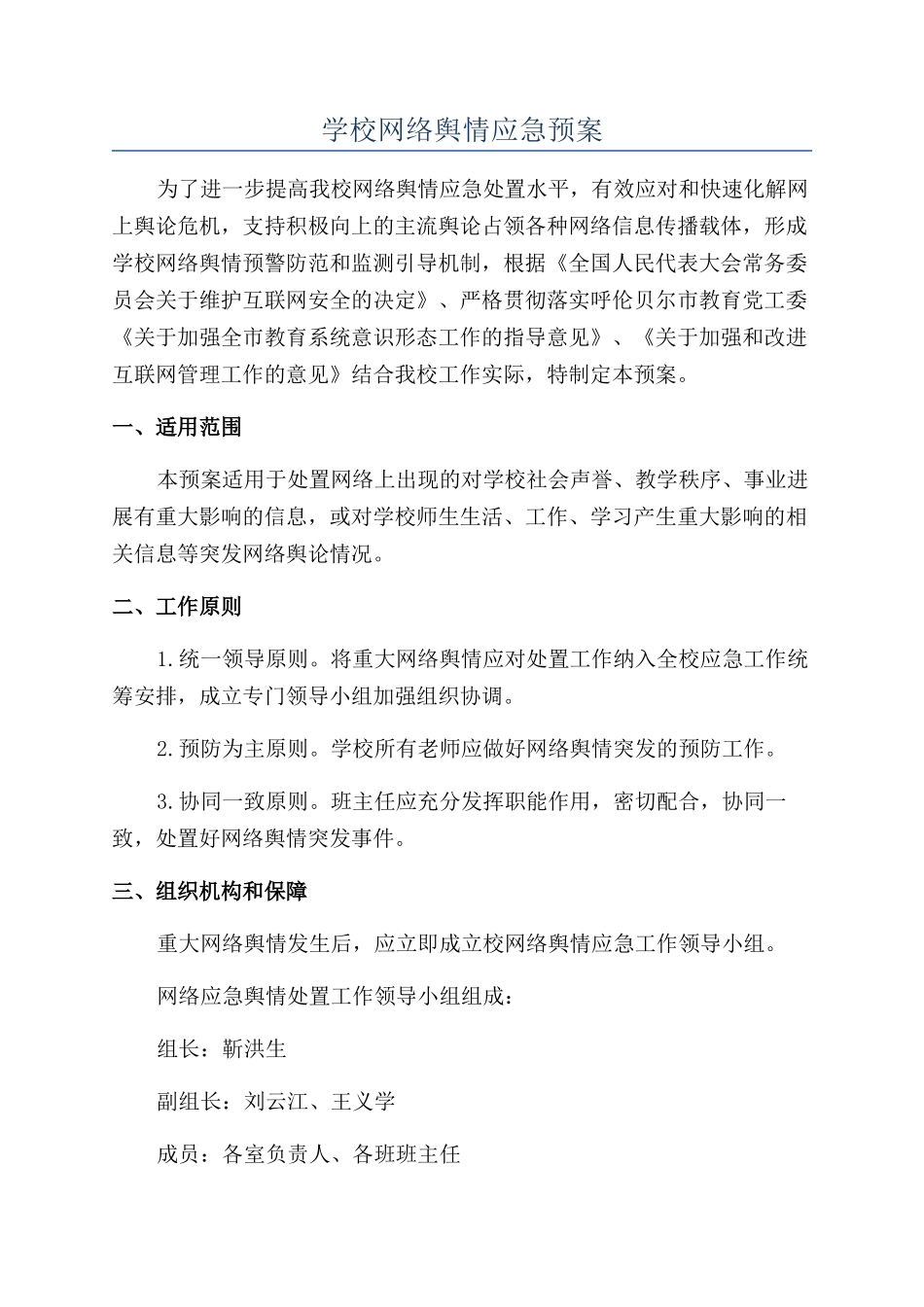 学校网络舆情应急预案_第1页