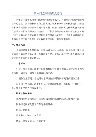 学校网络舆情应急预案