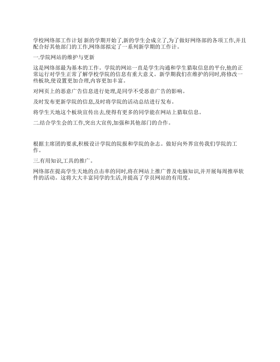 学校网络部工作计划_第1页
