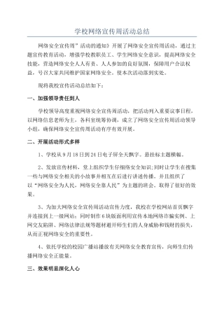 学校网络宣传周活动总结