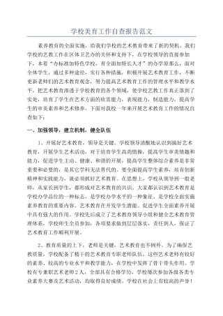 学校美育工作自查报告范文