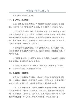 学校美术教育工作总结