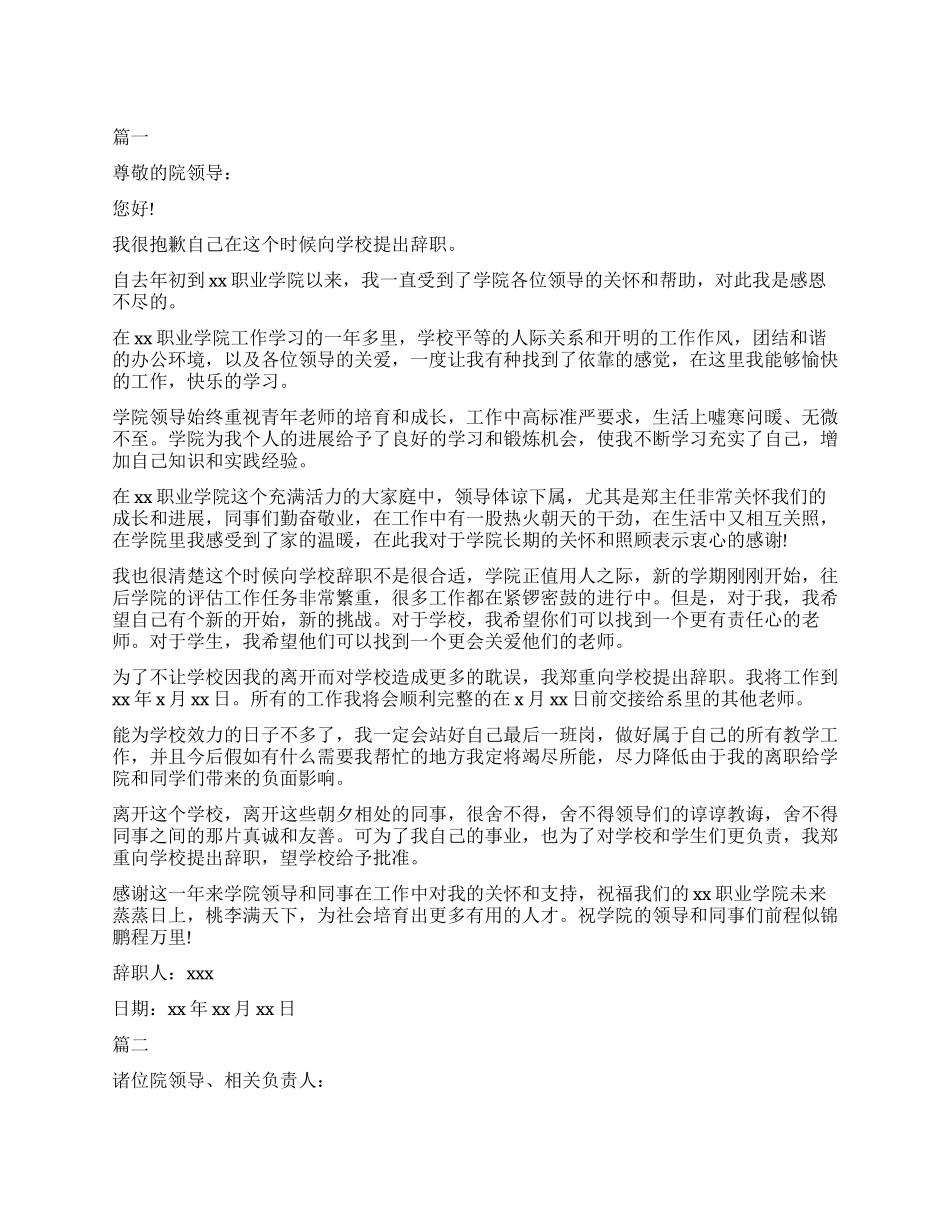 学校老师2024辞职申请书模板_第1页