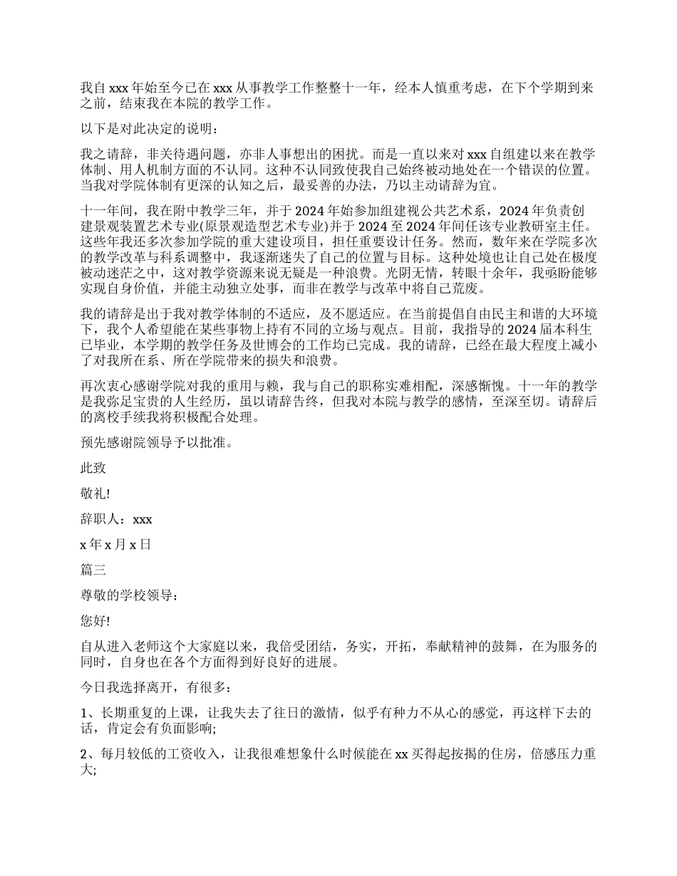 学校老师2024辞职申请书模板_第2页