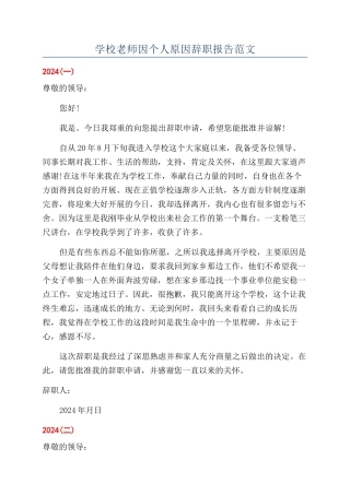 学校老师因个人原因辞职报告范文