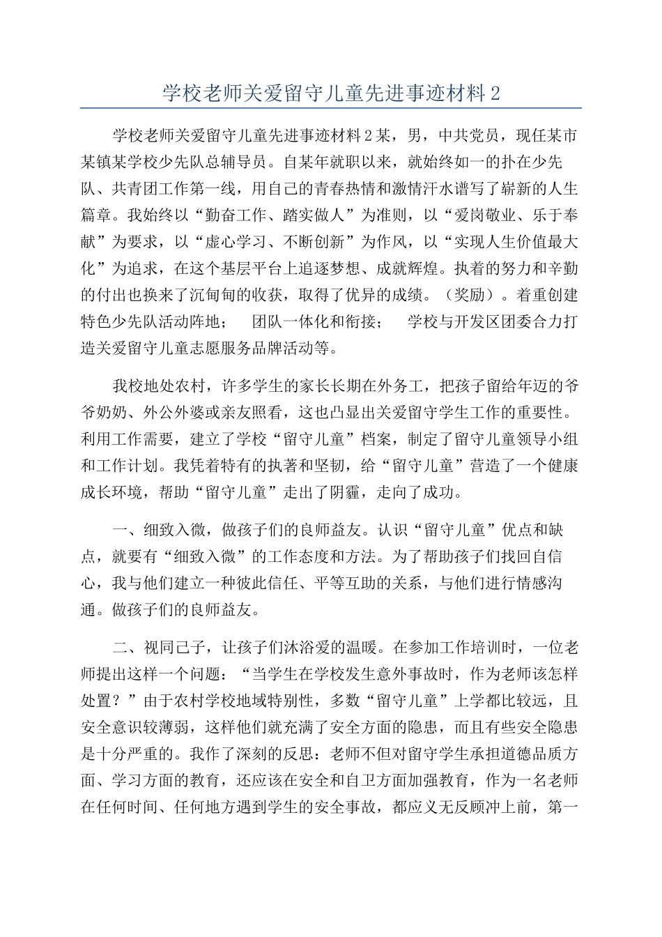学校老师关爱留守儿童先进事迹材料2_第1页