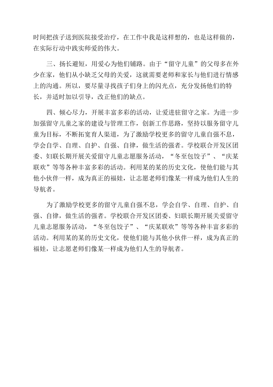 学校老师关爱留守儿童先进事迹材料2_第2页