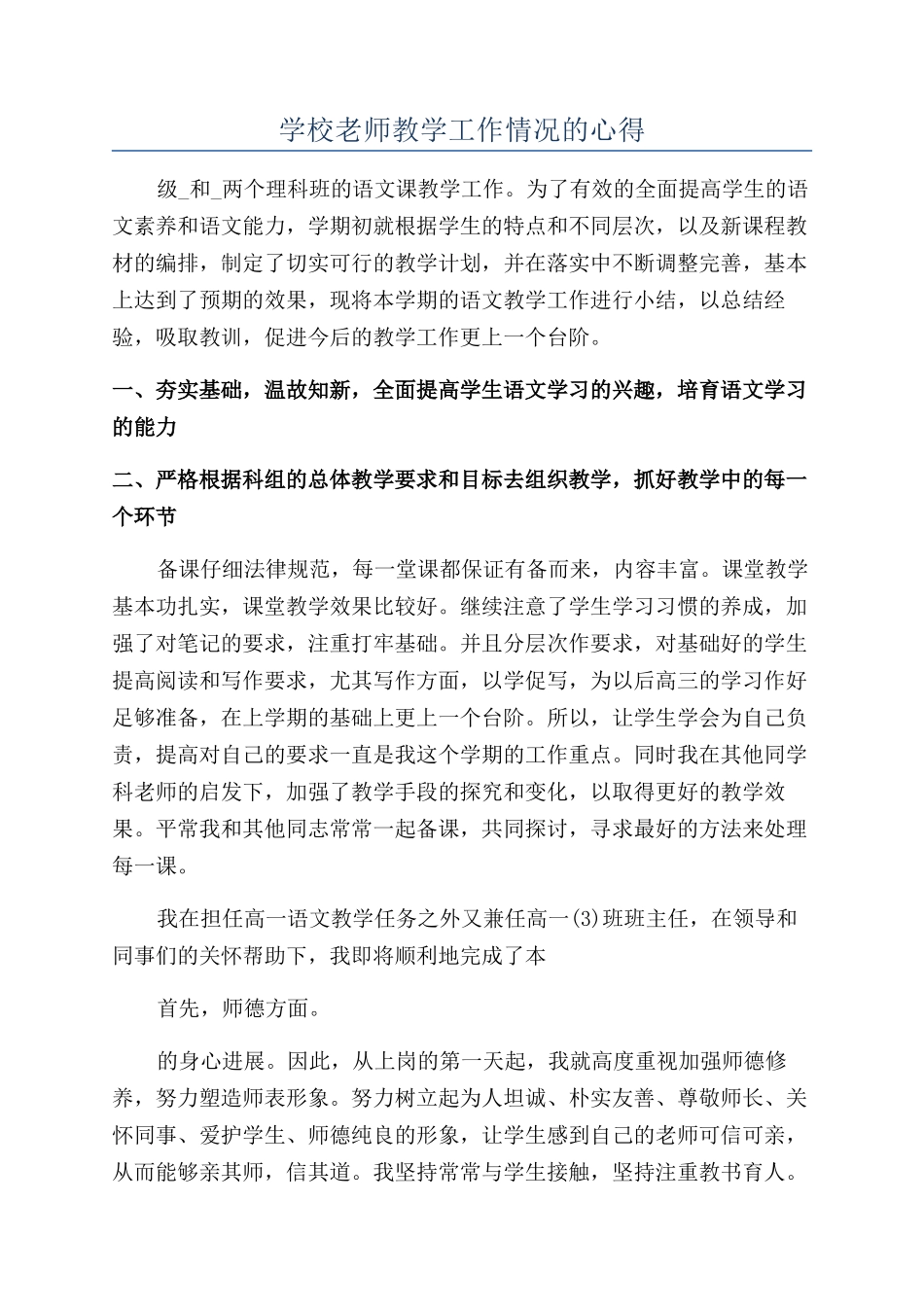 学校老师教学工作情况的心得_第1页