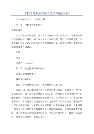 学校老师的辞职报告范文(精选多篇)