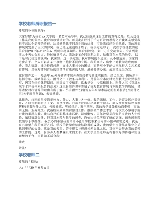 学校老师辞职报告最新