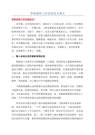 学校老师工作总结范文例文