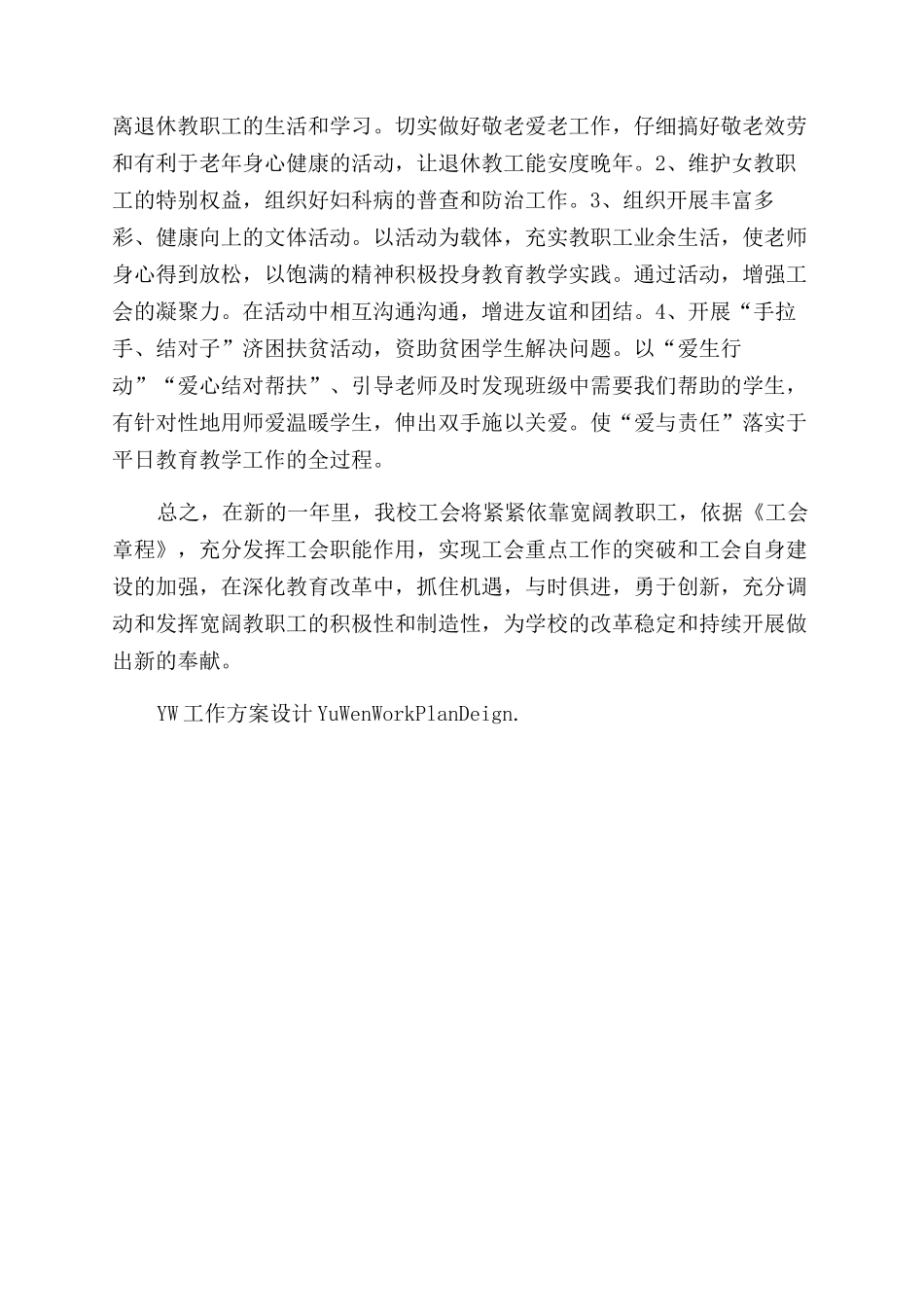 学校老师工会工作计划范文_第2页