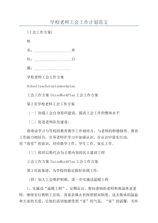 学校老师工会工作计划范文