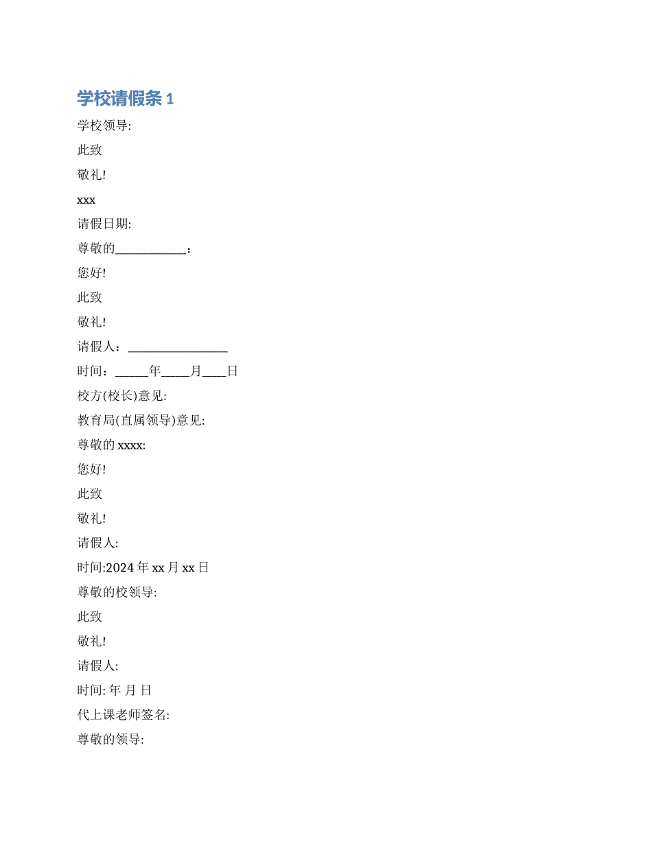 学校老师请假条_第1页