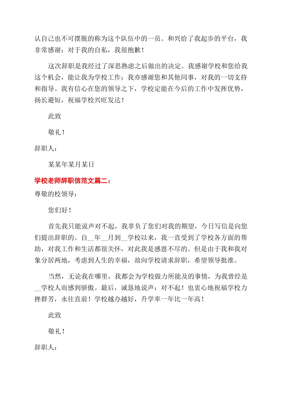 学校老师辞职信报告范文三篇_第2页