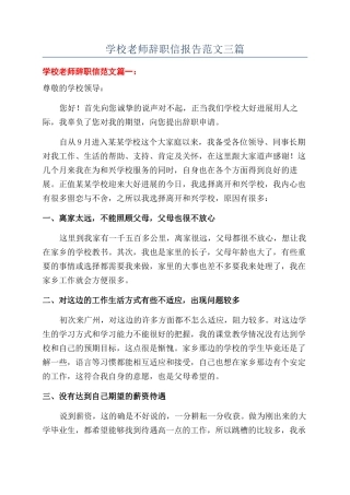 学校老师辞职信报告范文三篇