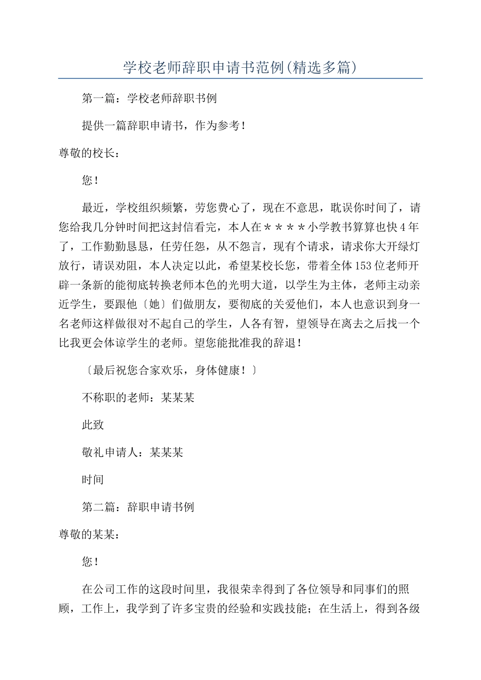 学校老师辞职申请书范例_第1页