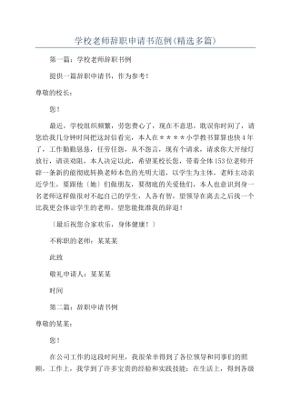 学校老师辞职申请书范例