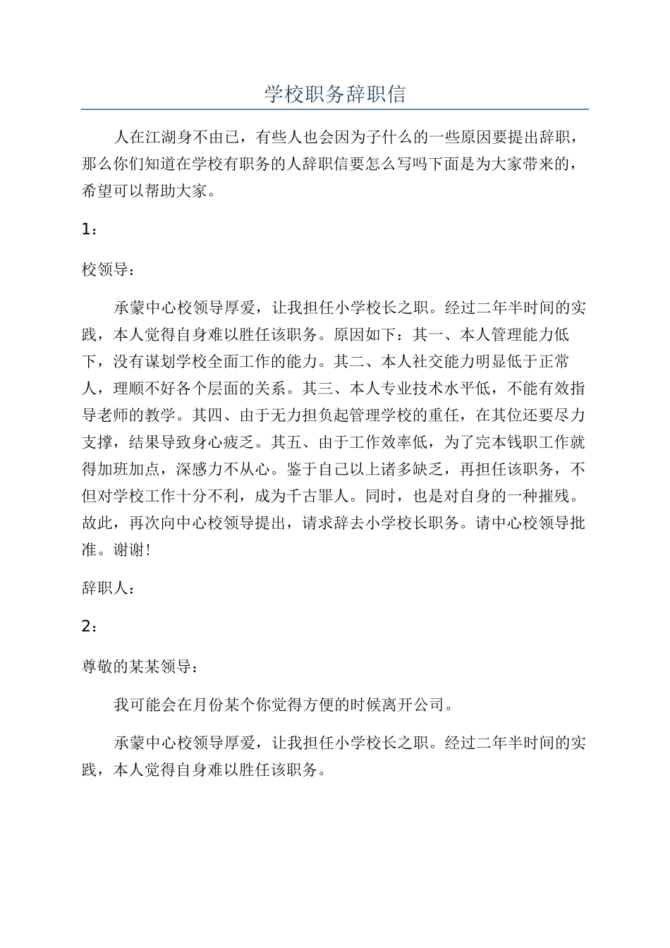 学校职务辞职信_第1页