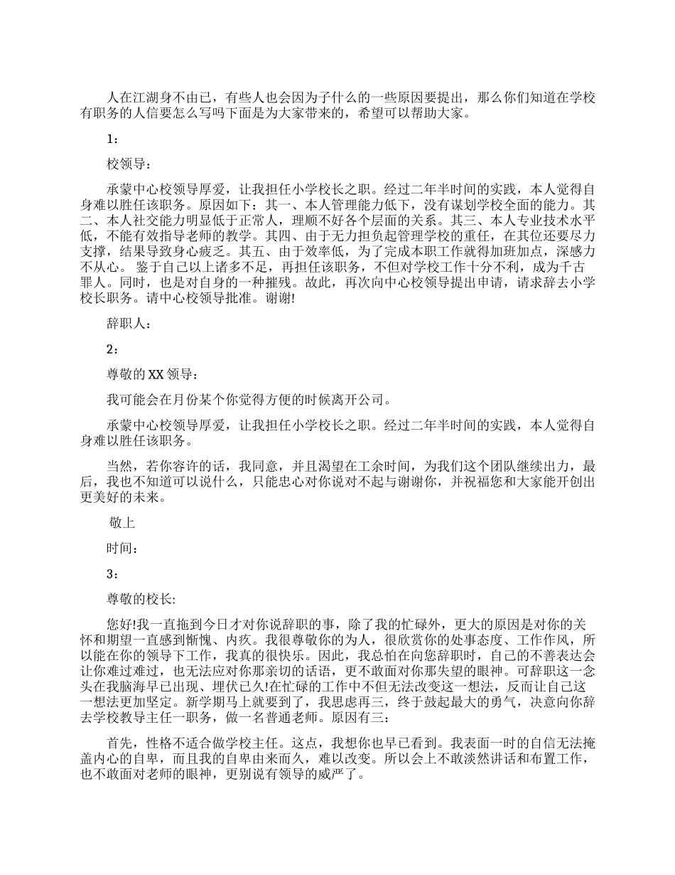 学校职务辞职信范文_第1页