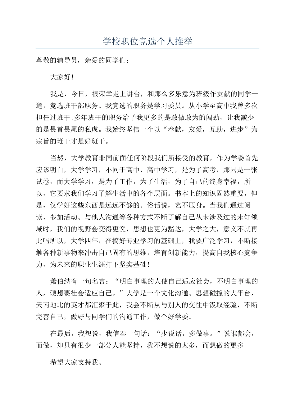 学校职位竞选个人推荐_第1页