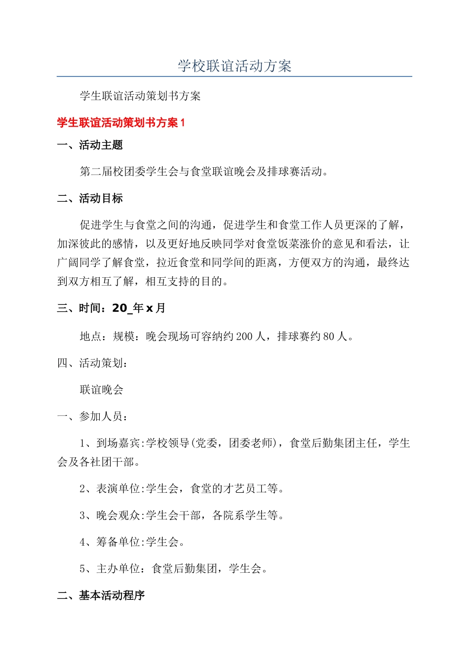 学校联谊活动方案_第1页