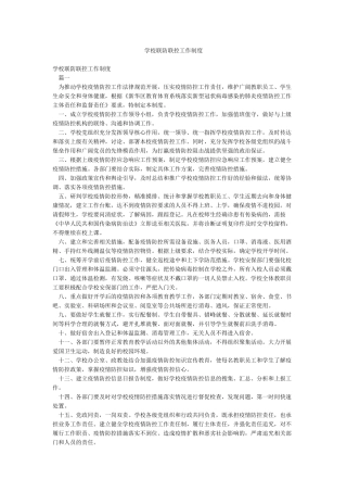 学校联防联控工作制度