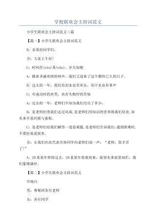 学校联欢会主持词范文