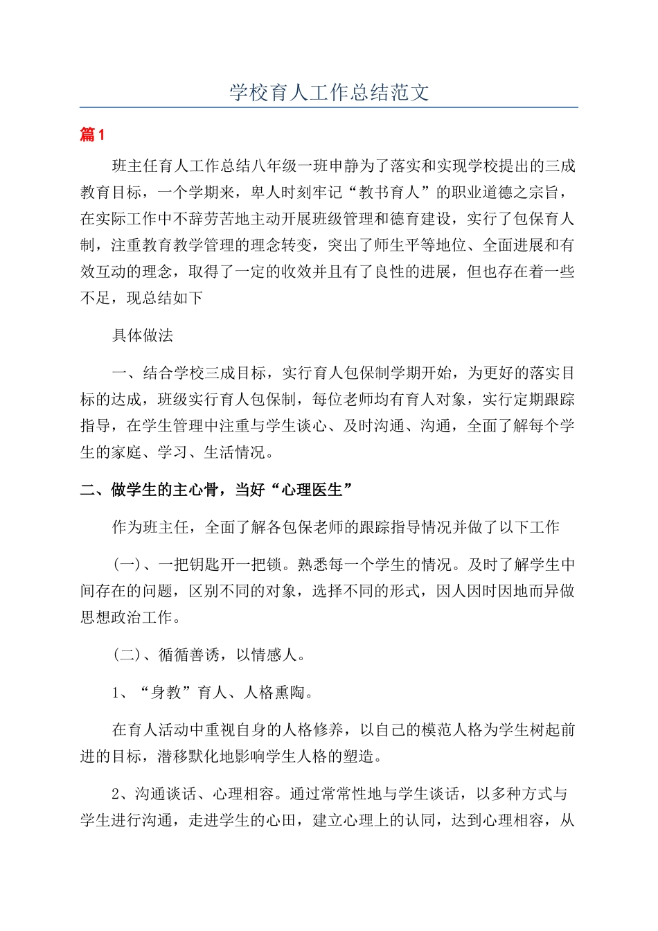 学校育人工作总结范文_第1页