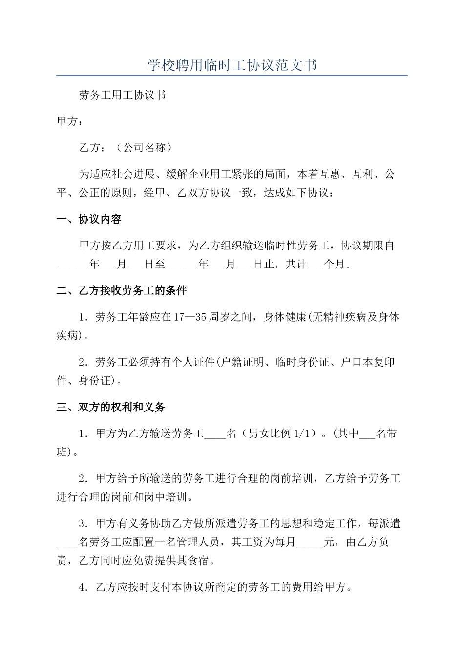 学校聘用临时工协议范文书_第1页