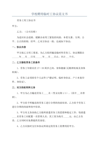 学校聘用临时工协议范文书