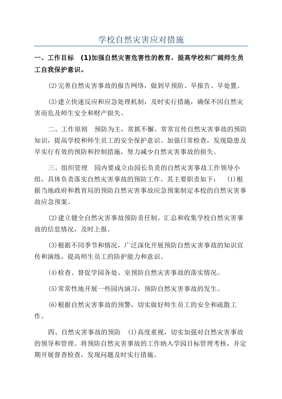 学校自然灾害应对措施_第1页