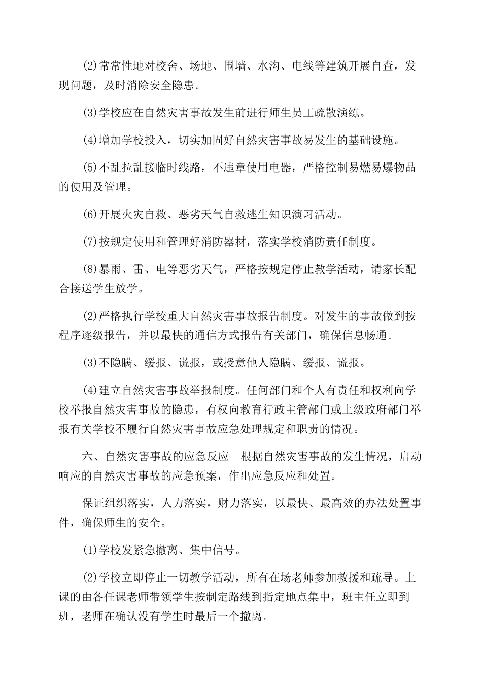 学校自然灾害应对措施_第2页