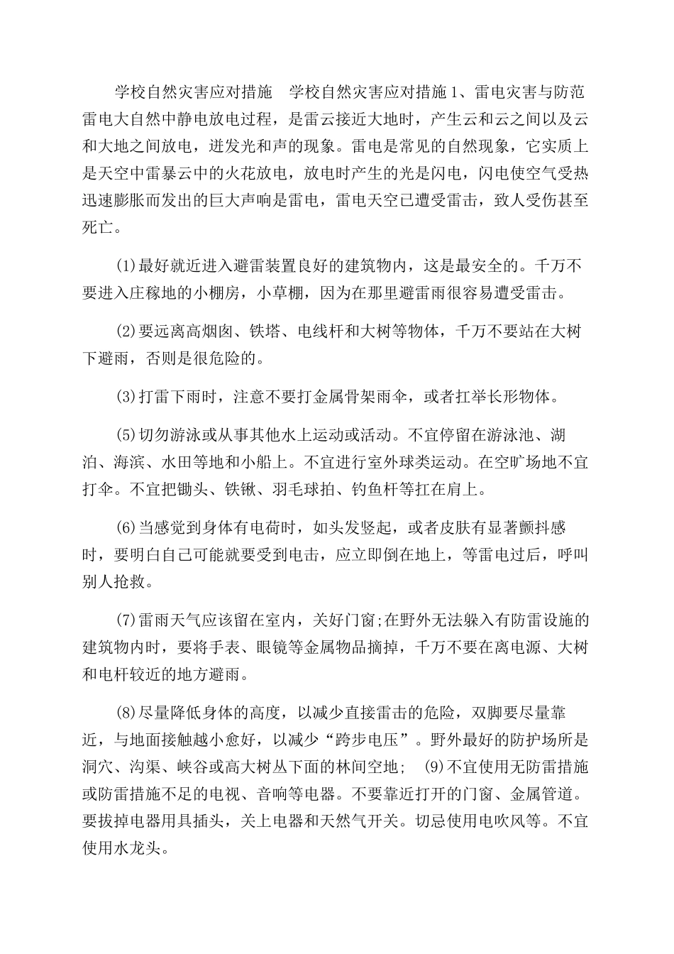 学校自然灾害应对措施_第3页