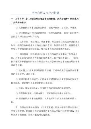 学校自然灾害应对措施