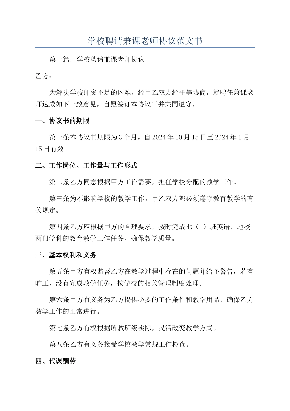 学校聘请兼课教师协议范文书_第1页