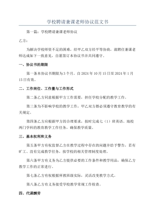 学校聘请兼课教师协议范文书