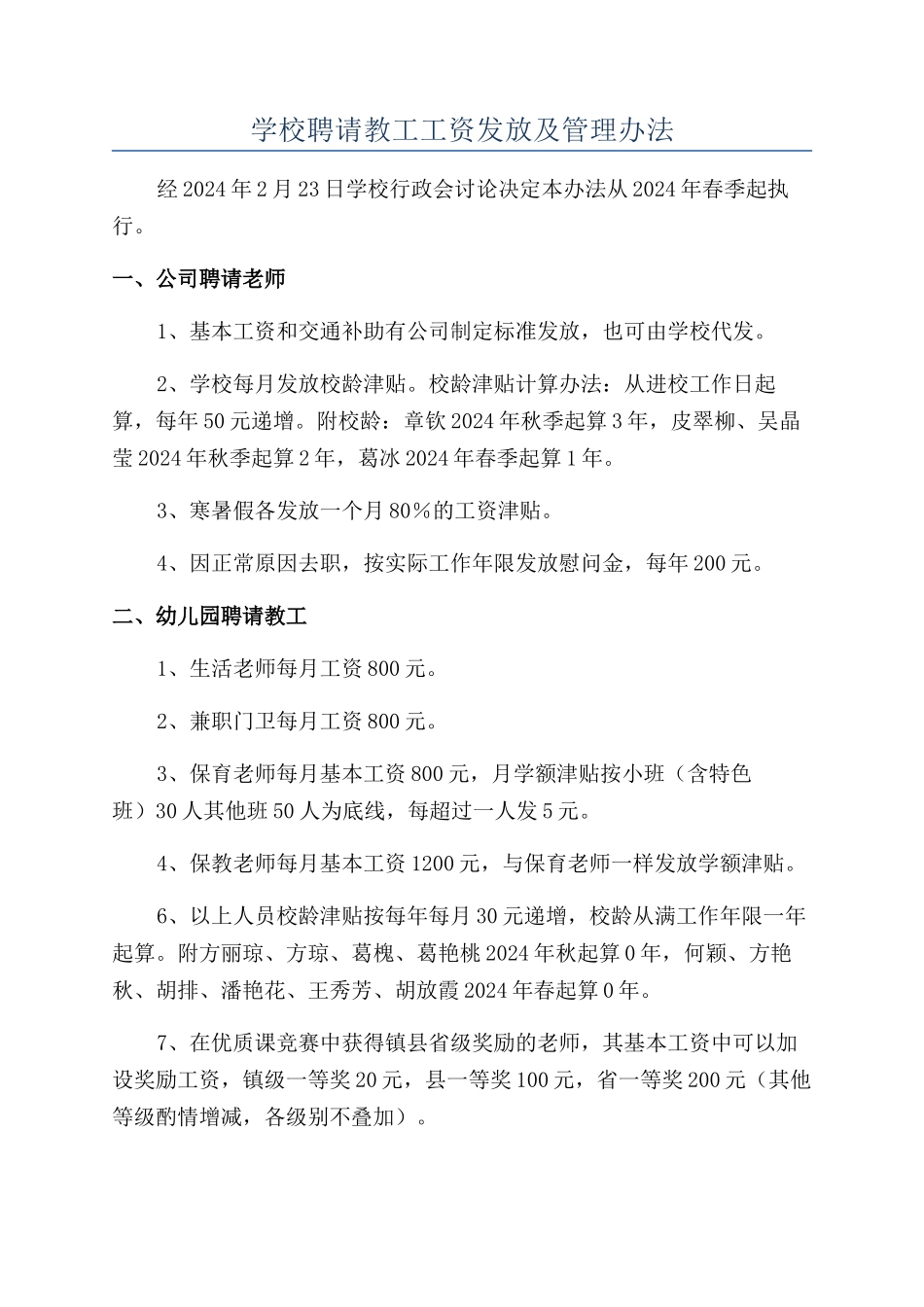 学校聘请教工工资发放及管理办法_第1页